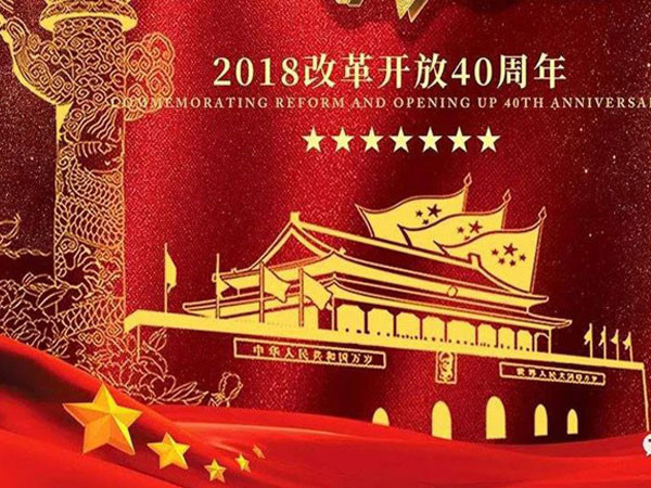 改革開(kāi)放40年
