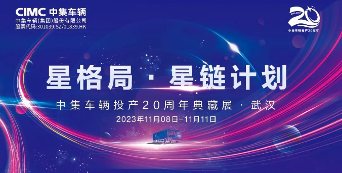 【公司新聞】一圖看懂！中集車輛投產(chǎn)20周年典藏展的15款明星產(chǎn)品亮點(diǎn)十足