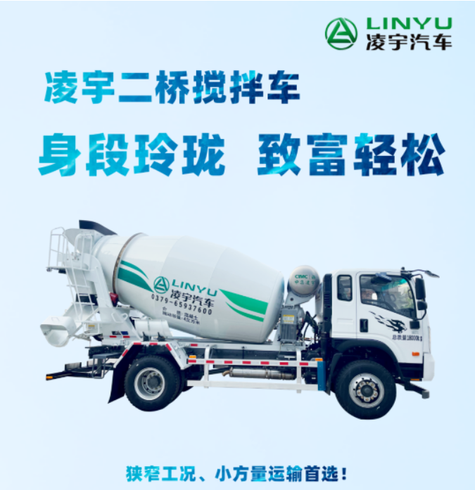 凌宇二橋攪拌車，身段玲瓏，致富輕松！