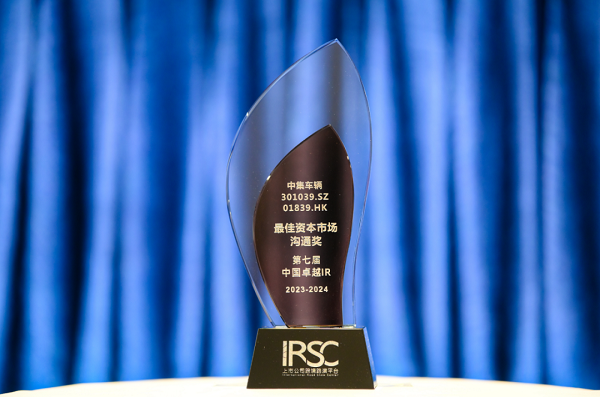 【集團新聞】喜訊 | 中集車輛榮獲“優(yōu)秀資本市場交流獎”、“優(yōu)秀ESG新秀獎”、“優(yōu)秀年度新銳公司”