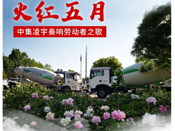 火紅五月，中集凌宇奏響勞動(dòng)者之歌